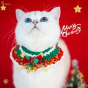 猫首輪 犬首輪 かわいい クリスマス ペット服 マフラー 小動物 ペット用首輪 調節可能 ペット プレゼント サンタクロースの首輪 かわいい 軽量 おしゃれ