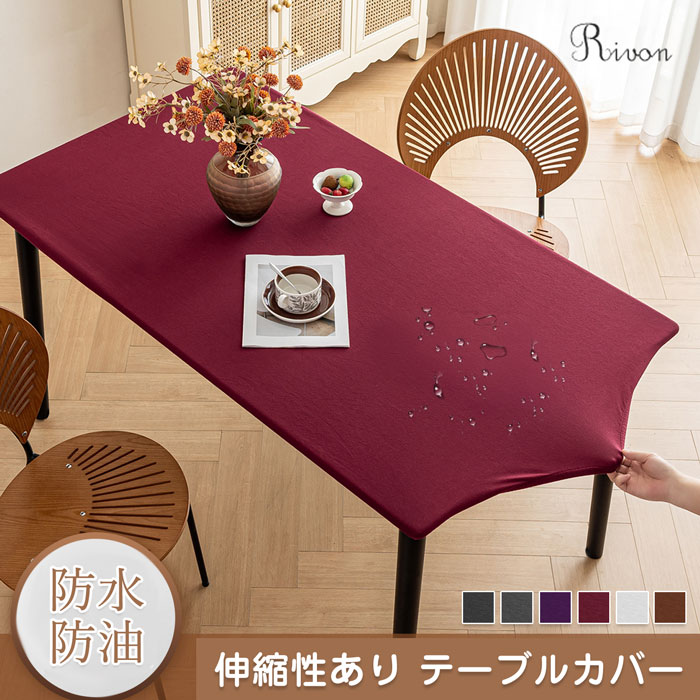 テーブルカバー テーブルクロス 防水 防油 汚れ防止 テーブルカバー 無地 おしゃれ 北欧 汚れ防止 食卓 シンプル テーブル カバー 伸縮性あり 清潔簡単 お手入れ簡単 正方形 長方形 無地 カバー テレビカバー 机カバー 新生活応援