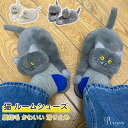 ルームシューズ 猫 レディース 室内スリッパ 裏起毛 かわいい レディース スリッパ もこもこ あったか ネコ おしゃれ 滑り止め 室内履き 暖かい 秋冬 ふわ...