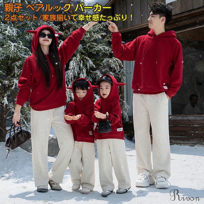 楽天RivonClothing　楽天市場店「2点セット」親子 ペアルック パーカー ズボン 親子コーデ 秋冬 長袖 裏起毛 トレーナー お揃い 子ども服 親子ペアルック 長袖 ペアルック 兄弟 お揃い 服 家族 ペアルック 出産祝い 記念日プレゼント クリスマス プレゼント
