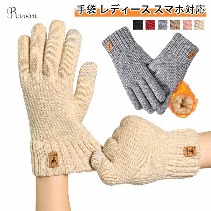 手袋 レディース スマホ対応 冬 【指先まで裏起毛・360°蓄熱】 防寒手袋 暖かい 保温 ふわふわ 厚手 防風 伸縮 柔らかい おしゃれ スマホ手袋 ニット手...