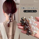 コイルポニー 4本セット パール ヘアゴム ヘアアクセサリー コイルアップ ワイヤーポニー 電話コード型 髪ゴム おしゃれ 可愛い 跡がつかない スプリングヘア...