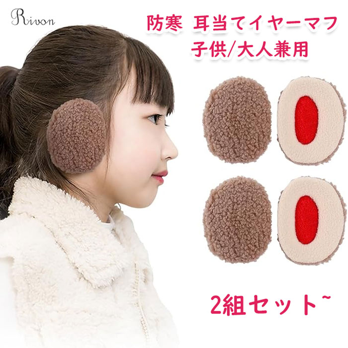 耳当て イヤーマフ 防寒 子供用 イヤーウォーマー 女の人 男の人 キッズ 耳カバー ボア フリース耳あて シンプル イヤーマフラー 簡単装着 無地 可愛い ふわふわ あったか アウトドア 携帯便利 通学 通園 男女兼用 秋 冬