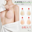 \6枚入り/ ニップレス シリコン 水滴型 ニップレス 胸ステッカー 貼るだけで簡単 リフトアップ 厚さ0.3cmで肌になじみ 服にも響きにくい極薄仕様 乳首隠し 水着用 ドレス ドレス用 ニップルパッド シリコンパッド 女性用 水着 浴衣 コスプレ