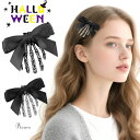 \2個入り/ハロウィン 骸骨 ヘアクリップ レデイース コスプレ ヘアアクセサリー スケルトン 手 ヘアクリップ ヘアピン 骸骨 コスチューム 衣装 小道具 変...