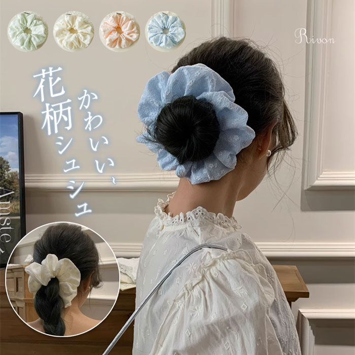 ＼選べる2本セット／ビッグシュシュ ヘアアクセサリー シュシュ 大きめ シンプル しわ加工 くしゅくしゅ 大きめ でかシュシュ 軽い 髪留め ヘアアレンジ 上品 リングゴム 髪飾り プレスレット かわいい おしゃれ 美髪 プレゼント 花柄シュシュ 韓国ヘア 夏 2本セットのサムネイル