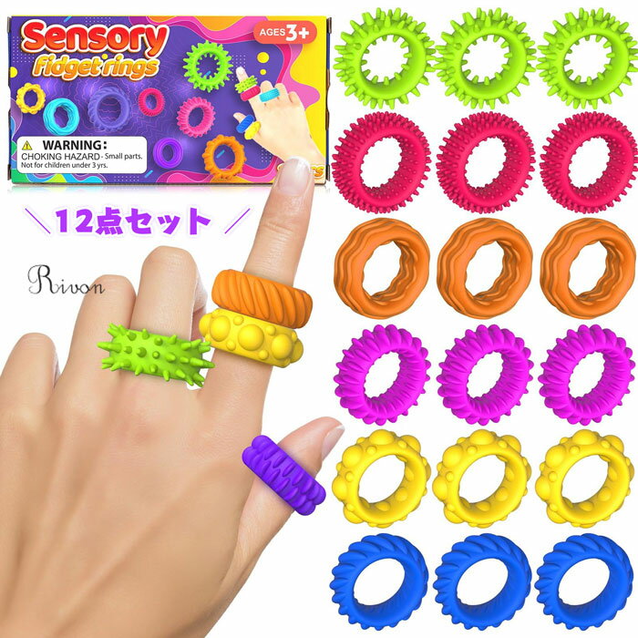 \12点セット/ストレス 解消 リング 発圧指輪 減圧おもちゃ 12点セット 感覚活動 知育玩具 おもちゃ ー ストレス解消 不安を和らげるリング オープンセッ...