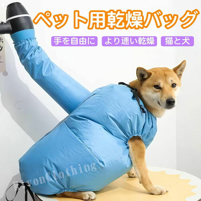 ペット 乾燥袋 犬 猫 乾燥バッグ バスグッズ 速乾 猫犬兼用 乾燥袋 お風呂後 通気 軽量 両手を解放する..