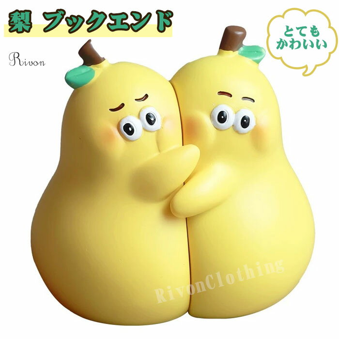 ブックエンド 本立て ブックスタンド 洋梨 ブックエンド ぎゅっと ハグ 左右 2種セット|レジン製 軽量 かわいい イエロー 北欧 インテリア 本立て ストッ...