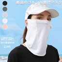 フェイスカバー 冷感 uvカット レディース 夏【UPF50+・接触冷感-5℃・360°顔+首の日焼け防止】【耳掛け式・紫外線対策】ネックガード フェイスマスク...