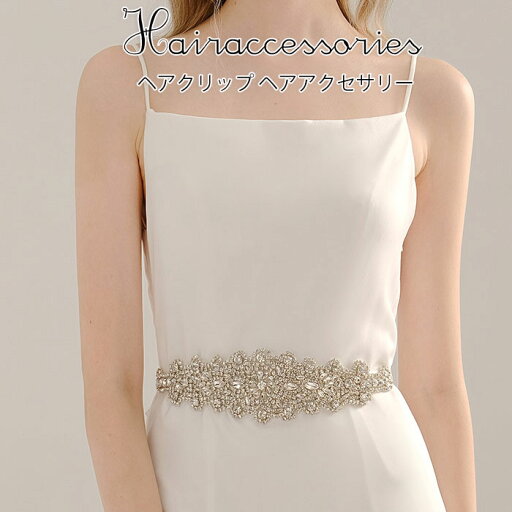 サッシュベルト ウェディングドレス ダイヤ ラインストーン 飾りベルト クリスタルベルト ヘアバンド 結婚 花嫁 ウェディングドレスアクセサリー 写真撮影 ステージアクセサリー ガードル サッシュベルト ウェディングドレス ダイヤ ラインストーン 飾りベルト クリスタルベルト ヘアバンド 結婚 花嫁 ウェディングドレスアクセサリー 写真撮影 ステージアクセサリー ガードル
