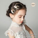 ヘアアクセサリー 髪飾り 花 パール カチューシャ 女の子 ヘッドドレス ヘアアクセサリー ヘアバンド 子供 花嫁 フラワー クラウン 結婚式 披露宴 ウェディ...