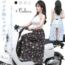 スカート バイク乗り バイク用レッグカバー UVカット 日焼け止め 紫外線対策 レッグカバー 巻きスカート ロングスカート 無地 シンプル 自転車 暑さ対策 遮光 おしゃれ 夏用 日除け アウトドア