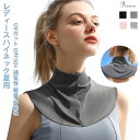 レディース ハイネック夏用 つけ襟 冷感 UVカット首 日焼け防止 紫外線対策 付け襟 ウォーキング ネックウォーマー トップスつけ衿 タートルネック シャツ ...