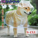 犬用レインコート ペットレインコート カッパ ポンチョ 小型犬 中型犬 大型犬 柴犬 耐水性 透明な合成樹脂 風よけ寒さ対策 着脱簡単 小きいと大さいサイズ S-4XL