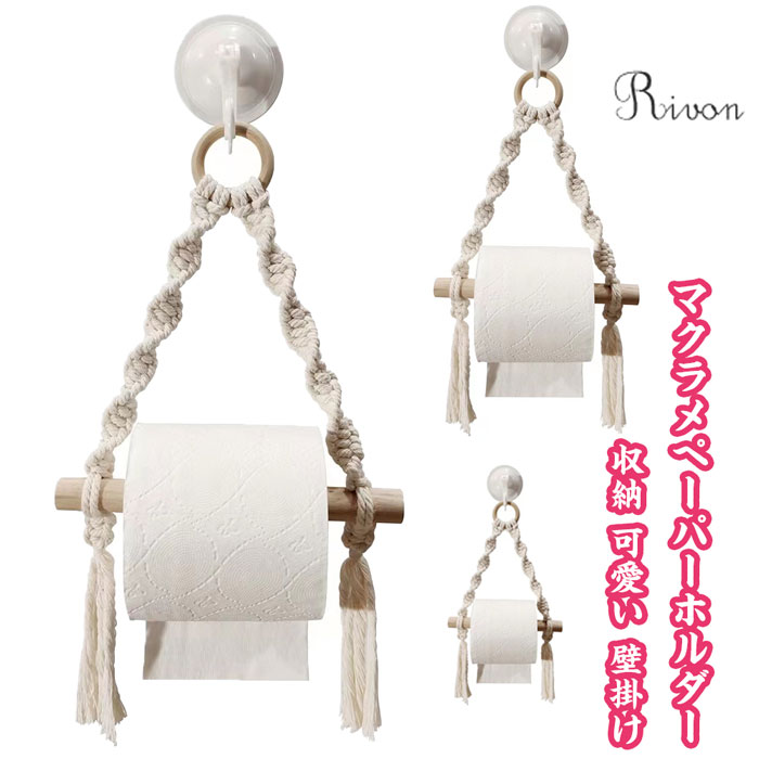 マクラメペーパーホルダー 壁掛けティッシュロールホルダー マクラメ編み キッチンペーパーホルダー テ..