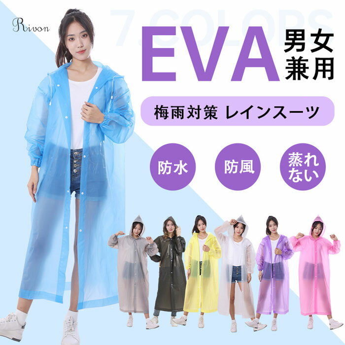 【選べる2枚セット 】レインコート 超軽量 超防水 男女兼用 レディース 梅雨対策 透明 EVA メンズ 原付ポンチョ 雨具 軽量 メンズレインコート 防水撥水加工 通勤 自転車 リュック対応 超防水 防風 おしゃれ 通勤 通学 犬の散歩