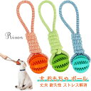 「3個入り」犬 おもちゃ人気 噛む おやつボール 犬ロープおもちゃ ストレス解消 犬 ロープ おもちゃ丈夫 耐久性 清潔 歯磨き ひっぱりっこ 玩具 小型犬 中...