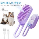 5in1 ペットブラシ 抜け毛取り 蒸し猫ブラシ 静電気防止 ペット用ブラシ 抜け毛除去簡単 噴霧式 ペットグルーミングブラシ マッサージ スリッカーブラシ 静電防止 USB充電式 犬猫通用 短毛 長毛 丸洗い可能 皮膚に優しいブラシ|詳細画像