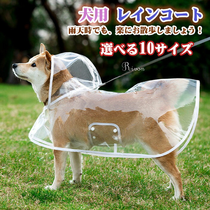 犬用レインコート ペットレインコート カッパ ポンチョ 猫用 ペット服 雨対策 軽量 小型犬 中型犬 大型..