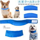 ネッククーラー ペット用 ペットクールネック ペット首輪 ペットネッククーラー 犬用 冷却バンダナ ペット冷却スカーフ 冷感タオル 首輪 冷え冷え ひんやり首輪...