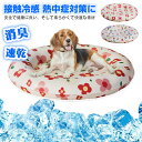 ペット ひんやりマット 犬 猫 冷却マット 円形 ペット用 クールマット 涼しい 熱中症 熱さ対策 接触冷感 防水 耐噛み 丸型 冷感シート 洗える 無害ジュル...