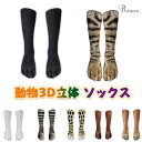 \選べる2足セット /動物ソックス 動物3D立体 ソックス 靴下 動物の足 3Dプリント 学園祭 動物足跡ソックス ノベルティ クレイジー 猫 犬 トラ 足跡 ソックス 楽しい ギフト プレゼント レディース メンズ 防寒 保温 室内 コスプレ(4)