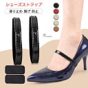 「選べる2足セット 」シューズストラップ 脱げ防止 シューズバンド 靴 バンド 滑り止め シューズベルト パンプスストラップ パンプスベルト サンダル レディー...