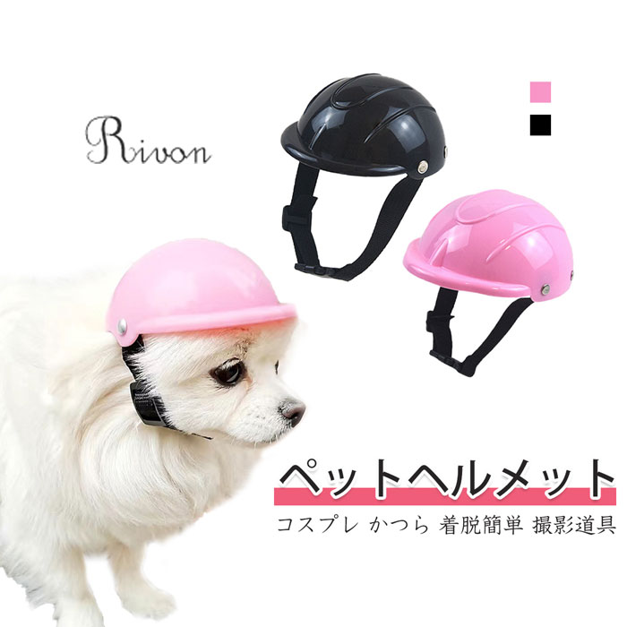 犬用ヘルメット ペット用ヘルメット バイク 小型犬 自転車 ヘルメット 帽子 犬用 猫用 安全帽 犬ヘルメ..