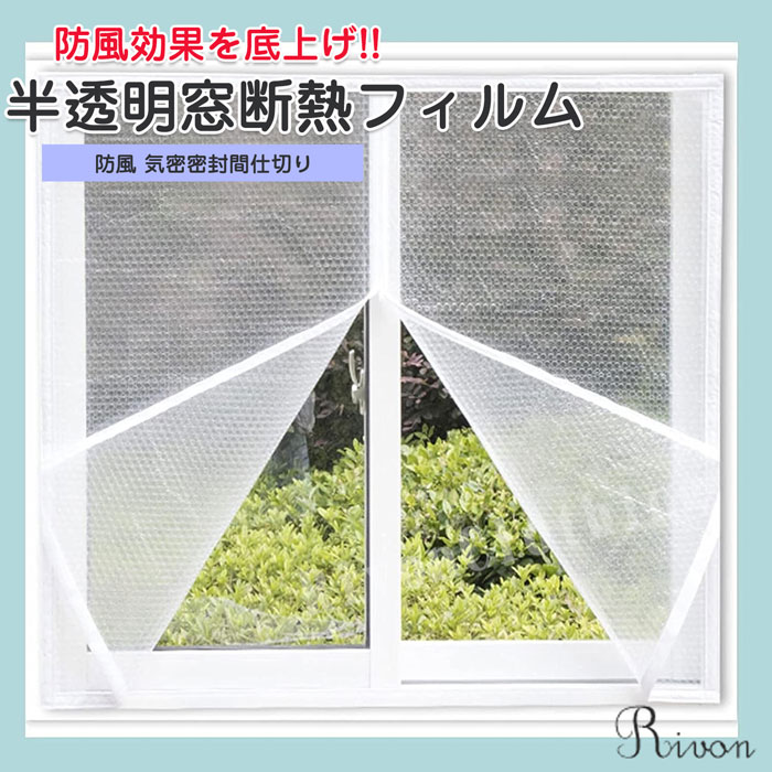 窓用フィルム 防寒 半透明 暖かいカーテン 冬用 防風 気密密封間仕切り 断熱フィルム パンチングなし ..