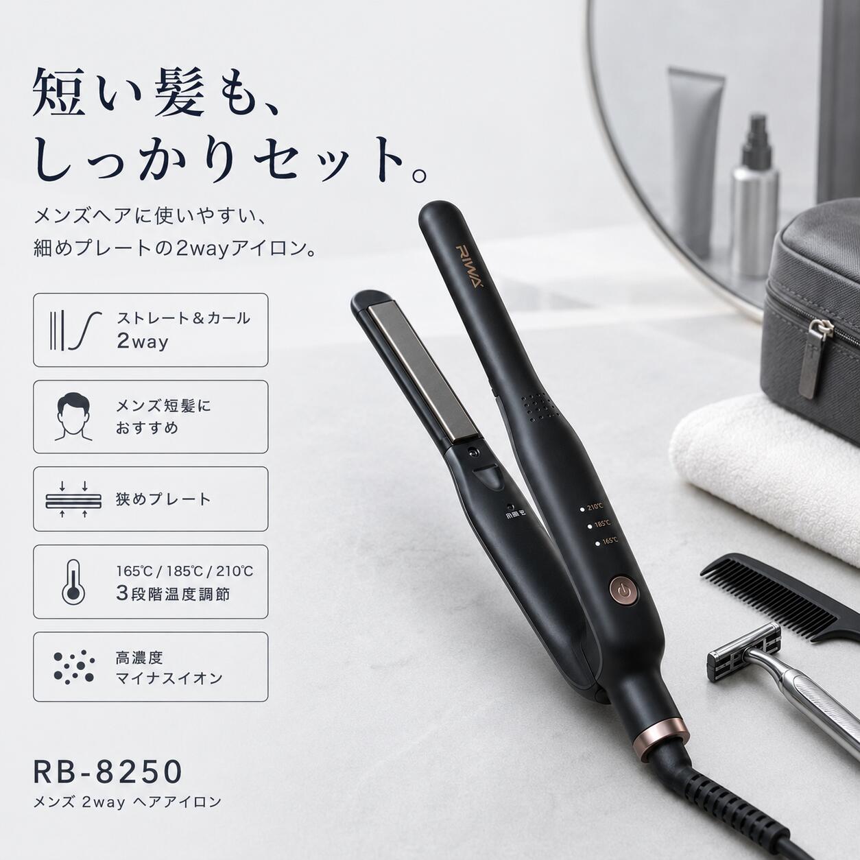 短髪スタイリングを、もっと自由に。 RIWA RB-8250は、メンズの細かいヘアアレンジに使いやすい細めプレートヘアアイロンです。 前髪、トップ、サイド、毛先など、短い髪のスタイリングを手軽にサポートします。 ■メンズスタイルに適した細めプレート 細めのプレート設計で、短髪や細かい部分のセットがしやすい仕様です。 前髪の立ち上げや毛先の動き、自然なニュアンス作りなど、毎日のスタイリングに活躍します。 ■短髪・メンズヘアに使いやすい設計 一般的なヘアアイロンでは扱いにくい細かい部分にも使いやすく、トップやサイドなどのポイントセットにもおすすめです。 毎朝の身だしなみを整えるアイテムとして、手軽に使用できます。 ■高濃度マイナスイオン搭載 スタイリング時にマイナスイオンを発生。 髪の広がりやパサつきを抑え、まとまりやすい仕上がりをサポートします。 ※マイナスイオン発生時に小さな作動音がする場合がありますが、故障ではありません。 ■3段階温度調節（165℃・185℃・210℃） 髪質やスタイルに合わせて3段階から温度を選択できます。 ナチュラルなセットからしっかり形を整えるスタイリングまで対応します。 ■水性セラミック＋ナッツオイルコーティング プレートには水性セラミックとナッツオイルを使用したコーティングを採用。 髪をなめらかに通しやすく、毎日のスタイリングをサポートします。 ■シンプルなブラックデザイン 落ち着いたブラックカラーで、洗面台や身支度スペースにもなじみやすいデザイン。 男女問わず使いやすいシンプルな外観です。 ■安心して使える便利機能 ・30分自動電源OFF機能 ・LED温度表示 ・プレートロック機能 ・高温部表示ライン付き ■商品仕様 ブランド：RIWA 型番：RB-8250 商品名：メンズヘアアイロン カラー：ブラック 温度設定：165℃／185℃／210℃ 電源：AC100V 50/60Hz 用途：日本国内家庭用 ■ご使用上の注意 ・濡れた髪には使用しないでください。 ・使用中および使用直後は高温部分に触れないでください。 ・使用後は必ず電源を切り、電源プラグを抜いてください。 ・本体が完全に冷めてから収納してください。 【注意事項】 ・当店の商品は全て国内から配送されます。 ・国内配送の商品は国内でのお買い物と同じく消費税が発生いたします。関税はかかりません。 ＊色がある場合、モニターの発色の具合によって実際のものと色が異なる場合がある。 【PSEについて】 PSマークの種類: 丸形PSE 届出事業者名: SHANGHAI RIWA ELECTRICAL APPLIANCE CO., LTD.メンズの細かいスタイリングを、もっと自由に。 RIWA RB-8250は、短髪やメンズスタイルに合わせて設計された細めプレートヘアアイロンです。 前髪、トップ、サイド、毛先など、細かい部分のスタイリングをサポートします。 ■短髪に使いやすい細めプレート 細めのプレートで、短い髪やポイントセットにも使いやすい設計。 自然な動きや立体感のあるスタイル作りにおすすめです。 ■前髪・トップ・毛先まで自在に 細かい部分まで操作しやすく、毎日のスタイリングを快適にします。 ■高濃度マイナスイオン＋温度調節 165℃・185℃・210℃の3段階温度設定で、髪質や仕上がりに合わせて使用できます。 ■シンプルで使いやすいブラックデザイン 落ち着いたブラックカラーで、男性の毎日の身支度にも取り入れやすいデザインです。