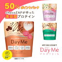 プロテイン 女性 chocoZAP DayMe ダイエット 美容 鉄分 ビタミン 乳酸菌 タンパク質 ショコラ 植物性 エンドウ豆 サプリメント 置き換え 低糖質 低脂質 低カロリー 水 デイミー
