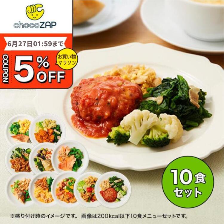 【chocoZAP公式】chocoDeli スマート弁当 10食セット 冷凍弁当 宅配 チョコザップ おかずのみ たんぱく質 置き換え ダイエット食品 ダイエット食 減塩 魚 肉 野菜 朝食 冷凍 低糖質 糖質オフ おかず 送料無料 食事 レンジ ダイエット RIZAP ライザップのサムネイル