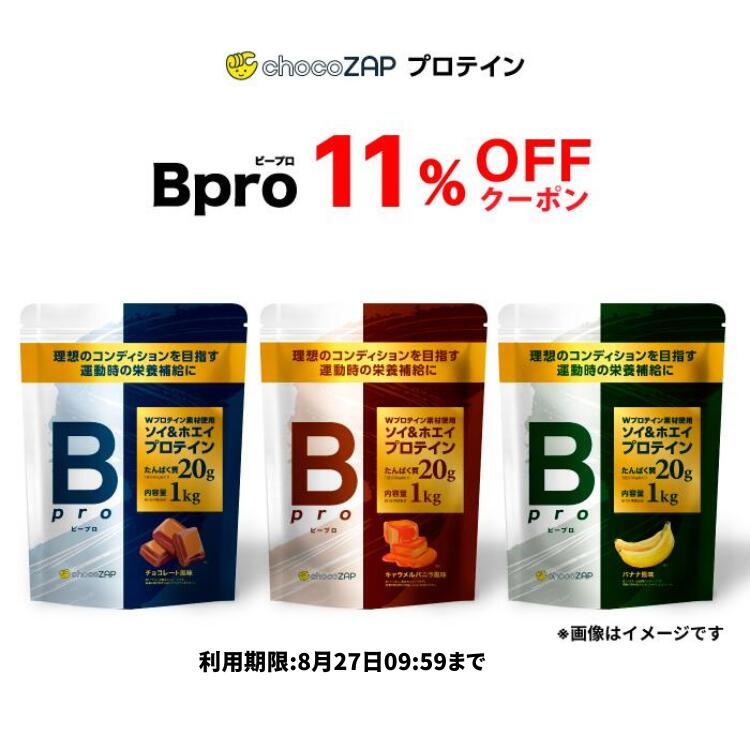 【期間限定 11％OFF！8/26 10：00〜8/27 09：59マデ】プロテイン チョコザップ Bpro ビープロ 1kg ソイプロテイン ホエイプロテイン マルチプロテイン チョコレート バナナ キャラメル 大豆 タンパク質 美容 サプリメント 女性 男性 ちょこざっぷ chocoZAPのサムネイル