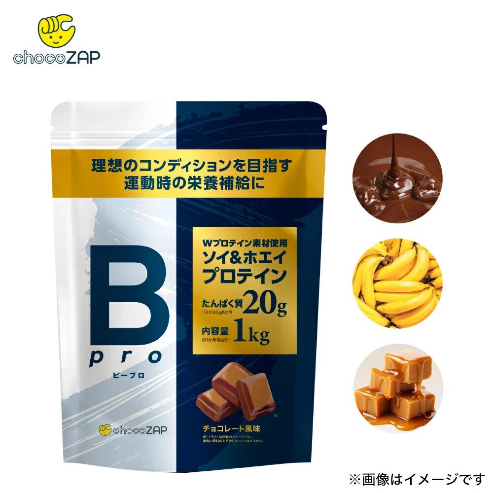 プロテイン チョコザップ Bpro ビープロ 1kg ソイプロテイン ホエイプロテイン マルチプロテイン チョコレート バナナ キャラメル 大豆 タンパク質 美容 サプリメント 女性 男性 ちょこざっぷ chocoZAP（楽天・chocoZAP 楽天市場店）