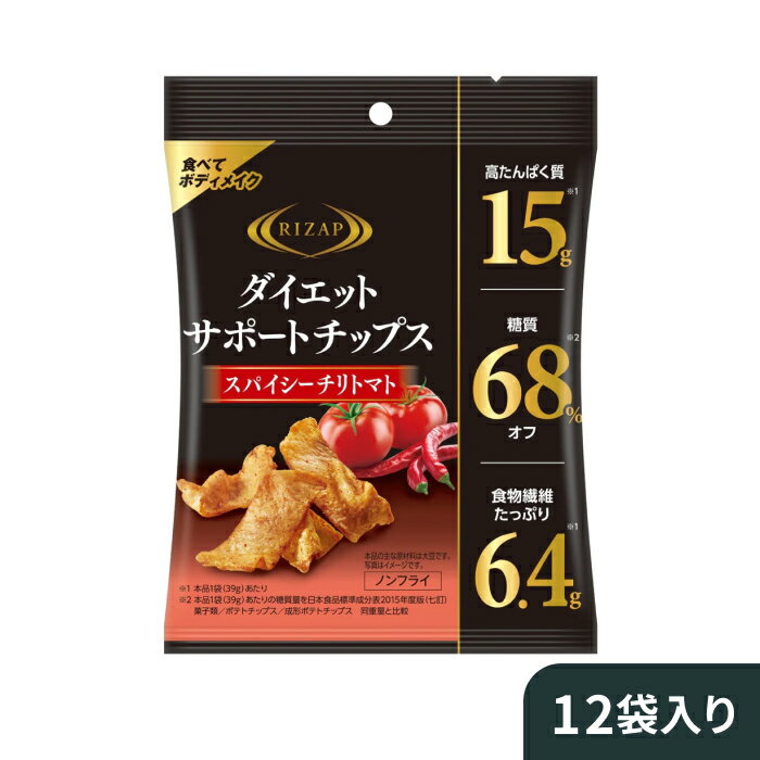 商品名 ダイエットサポートチップス 名称 大豆チップス 味 スパイシーチリトマト 成分表示 【こちら】からご参照ください。 内容量 1箱（段ボール）：468g（39g×12袋） 期限表示 ※本サイトでは、商品ごとに出荷が可能な賞味期限までの日数を定めており、定めた日数以上の商品に限り出荷させていただいております。詳しい賞味期限をお知りになりたい方は、本サイトの問い合わせ先までお申し出ください。 保存方法 直射日光・高温多湿を避け常温で保存してください。