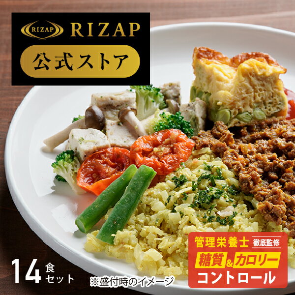 【初回購入300円OFF】【RIZAP 公式】ダイエット 弁当 ライザップ サポートミール2週間セット ＜Dセット入り＞ ダイエット食品 低糖質 糖質オフ 糖質制限 ロカボ 食事 高たんぱく 高タンパク 冷…