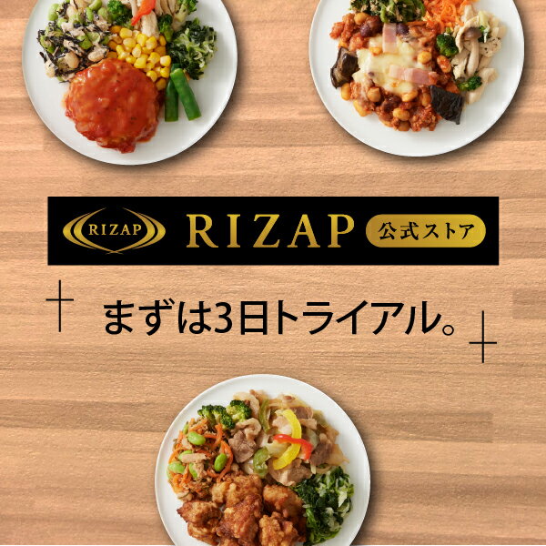 【初回購入300円OFF】【RIZAP 公式】ダイエット 弁当 ライザップ サポートミール お試しセット 3食 ダイエット食品 …