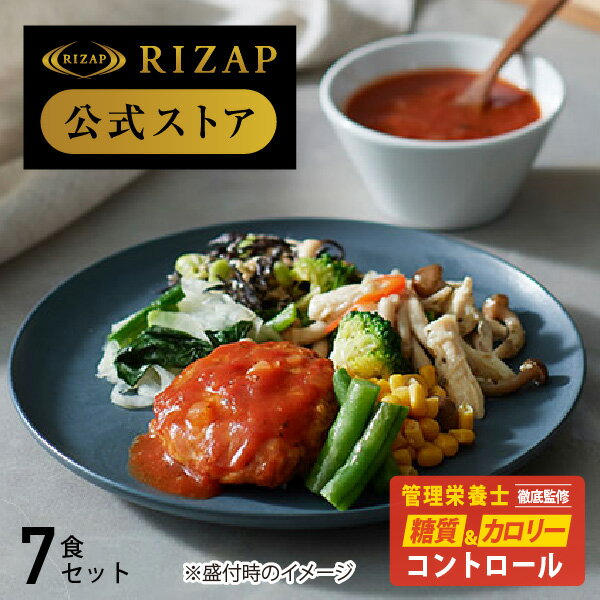 楽天chocoZAP 楽天市場店【初回購入300円OFF】【RIZAP 公式】ダイエット 弁当 ライザップ サポートミール1週間セット ダイエット食品 低糖質 糖質オフ 糖質制限 ロカボ 食事 高たんぱく 高タンパク 冷凍弁当 健康食 栄養バランス 置き換え ボディメイク 低カロリー 在宅