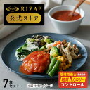 【初回購入300円OFF】【RIZAP 公式】ダイエット 弁当 