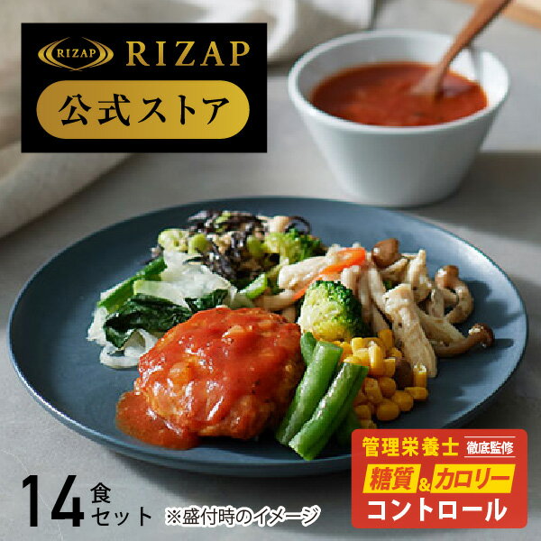 【初回購入300円OFF】【RIZAP 公式】ダイエット 弁