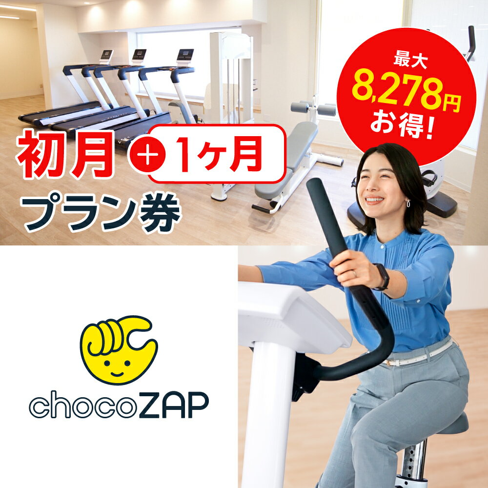 chocoZAPジム入会プラン券 初月+1ヶ月プラン チョコザップ 　　フィットネス ダイエット トレーニング RIZAP ライザップ