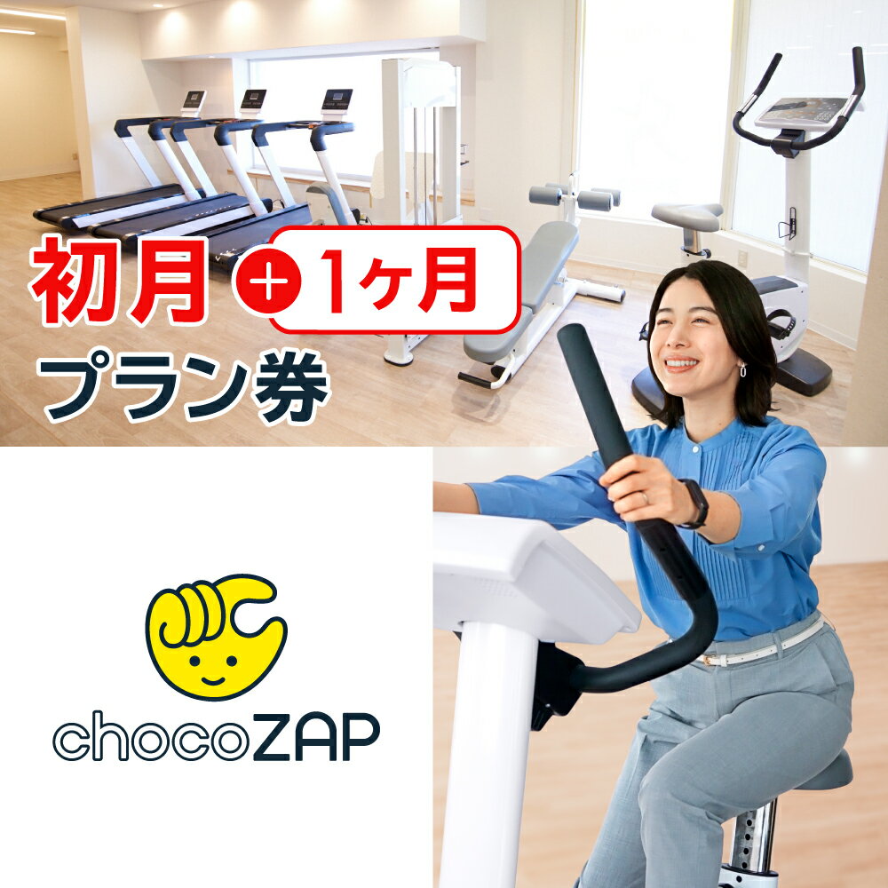 chocoZAPジム入会プラン券 初月+1ヶ月プラン チョコザップ