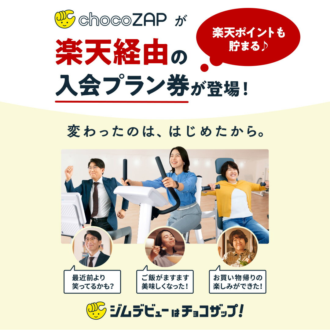 【2025/02/07 10:00 ～ 02/10 09:59までは楽天ポイント20倍！】chocoZAPジム入会プラン券 初月+1ヶ月プラン チョコザップ 　　フィットネス ダイエット トレーニング RIZAP ライザップ
