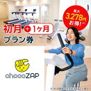 chocoZAPジム入会プラン券 初月+1ヶ月プラン チョコザップ フィットネス ダイエット トレーニング RIZAP ライザップ