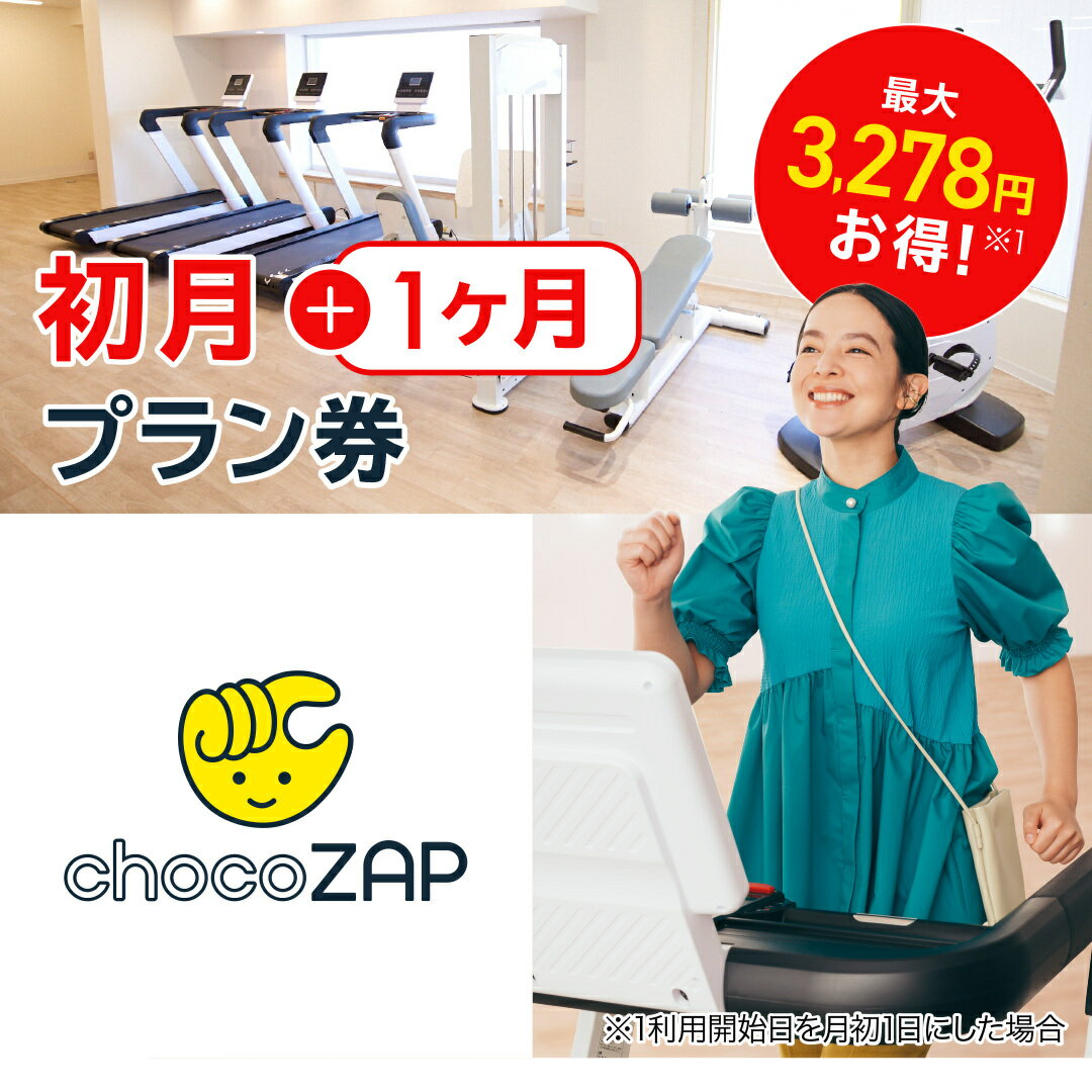 chocoZAPジム入会プラン券 初月+1ヶ月プラン チョコザップのサムネイル