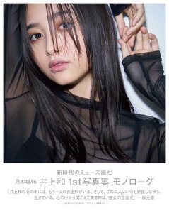 【限定カバー+ポストカード】 乃木坂46 井上和 1st 写真集 「モノローグ」 いのうえなぎ