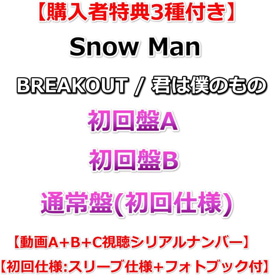 【購入特典3種付き】 Snow Man BREAKOUT / 君は僕のもの 【 初回盤A B 通常盤(初回仕様) 】【シリアルナンバー×3】【初回仕様:スリーブ仕様 フォトブック付き】