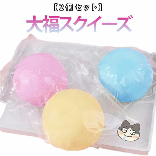 【2個セット】スクイーズ 大福 低反発 大サイズ 大福スクイーズ 饅頭 包子 ぷにぷ...