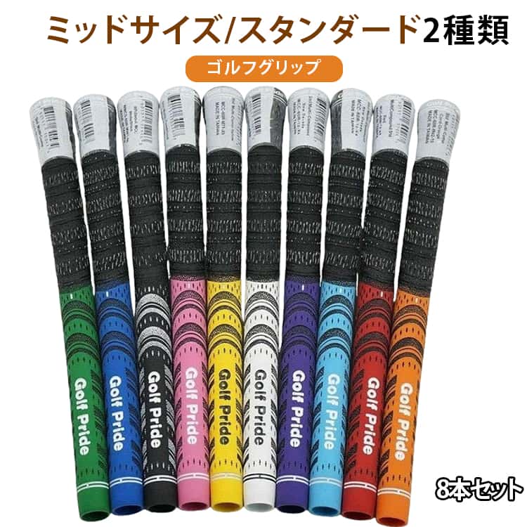 ゴルフグリップ 8本セット ラバー ゴルフ 滑り止め グリップ スタンダード ミッド...